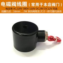 2W系列 4分至1.2寸通用 电磁阀线圈紫铜线芯 孔径16mm AC220V 24V