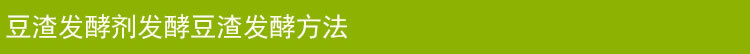 豆渣发酵剂发酵豆渣方法
