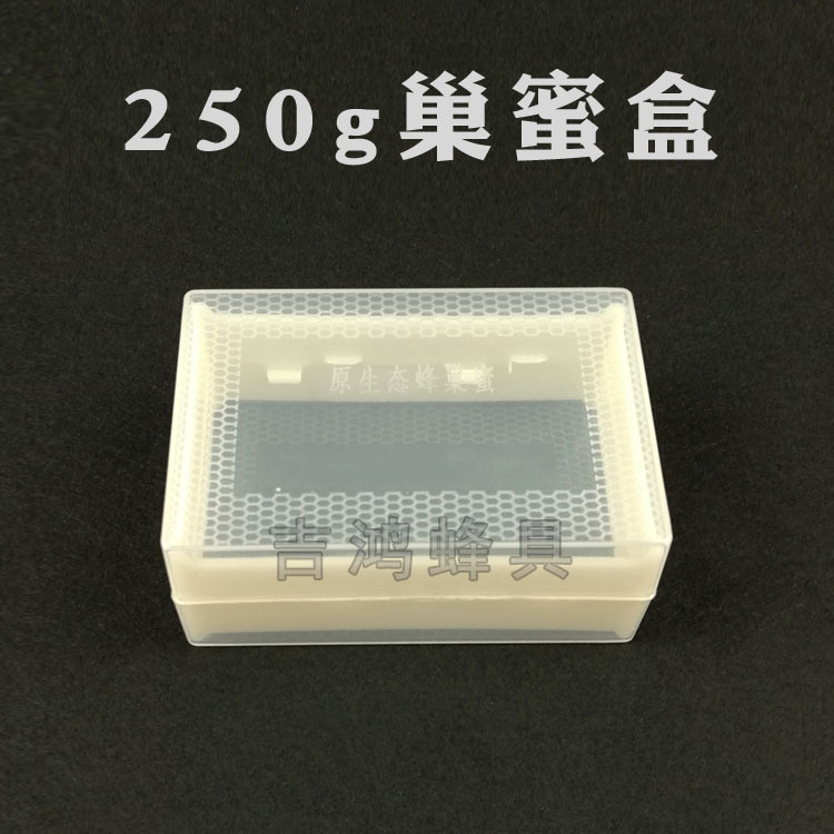250g半透明巢蜜盒 巢蜜格塑料蜂巢蜜盒蜜蜂产蜂蜂具吉鸿蜂具厂
