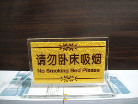 请勿卧床吸烟桌牌 酒店浮雕标识 祝君晚安台牌 宾馆标识制作