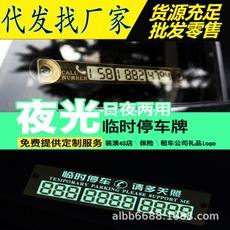 汽车新品夜光临时停车牌 移动挪车告示牌 留言卡停靠牌车用品