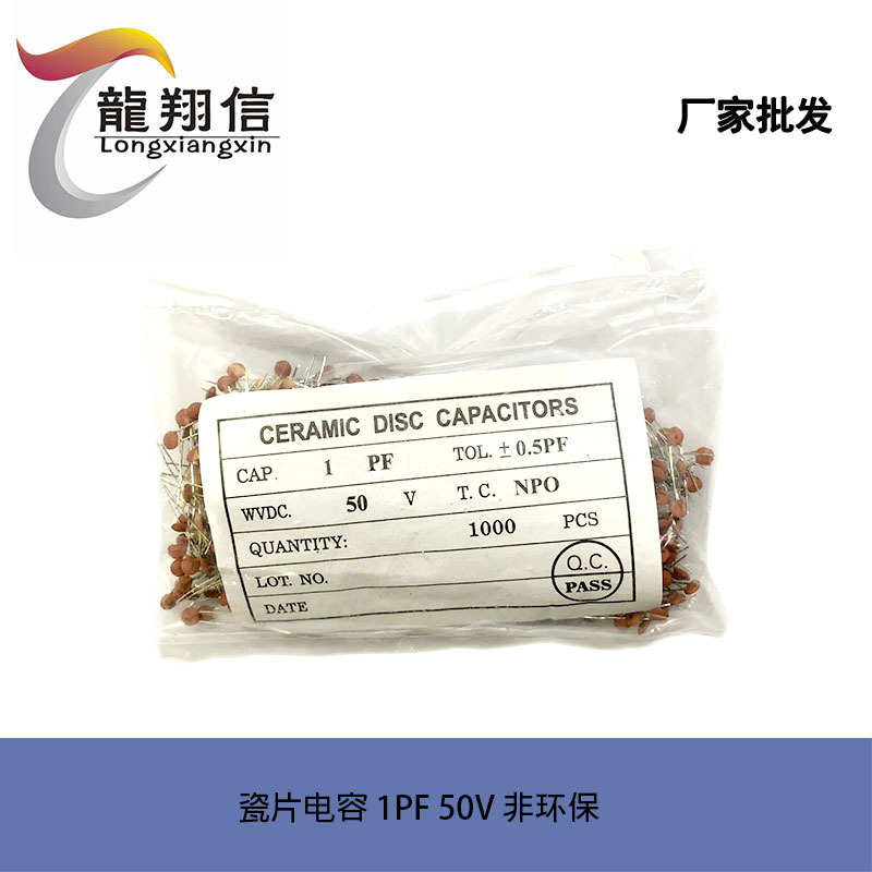 厂家直销 瓷片电容 1PF 50V 非环保 陶瓷电容 全新正品 质量保证