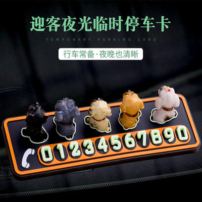 迎客汽车临时停车电话号码牌狗狗五福牌个性夜光创意车载车内用品|ms
