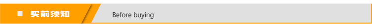 买前须知.jpg