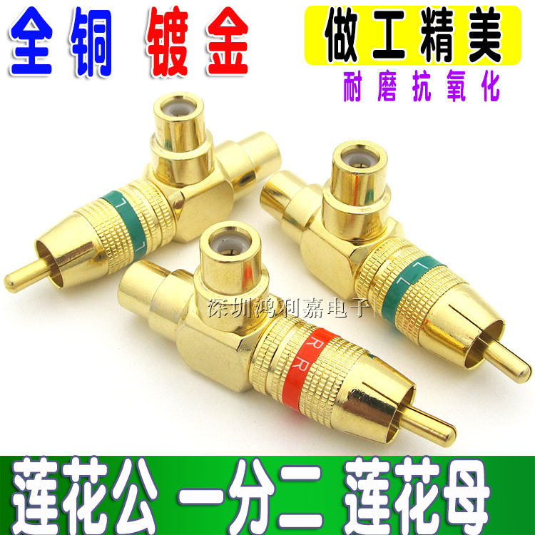 RCA一分二转接头 莲花一分二转换头 RCA公转2RCA母 全铜镀金