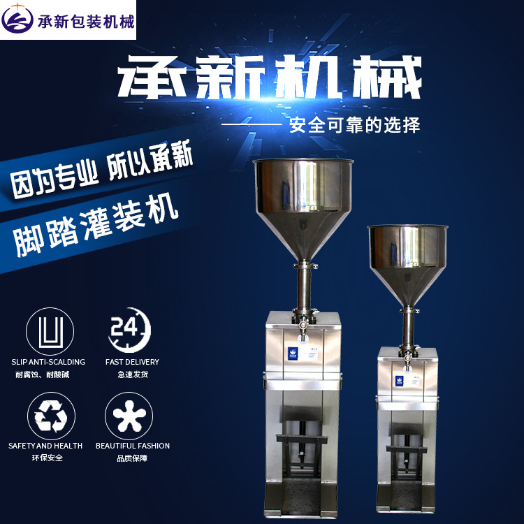 脚踏膏体灌装机 脚踩液体灌装机 脚踏膏液两用定量灌装机