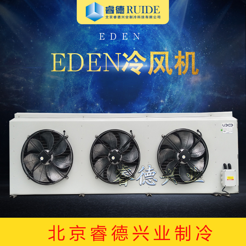 北京睿德制冷直供不带电加热逸腾EDEN冷风机FEM0235制冷设备
