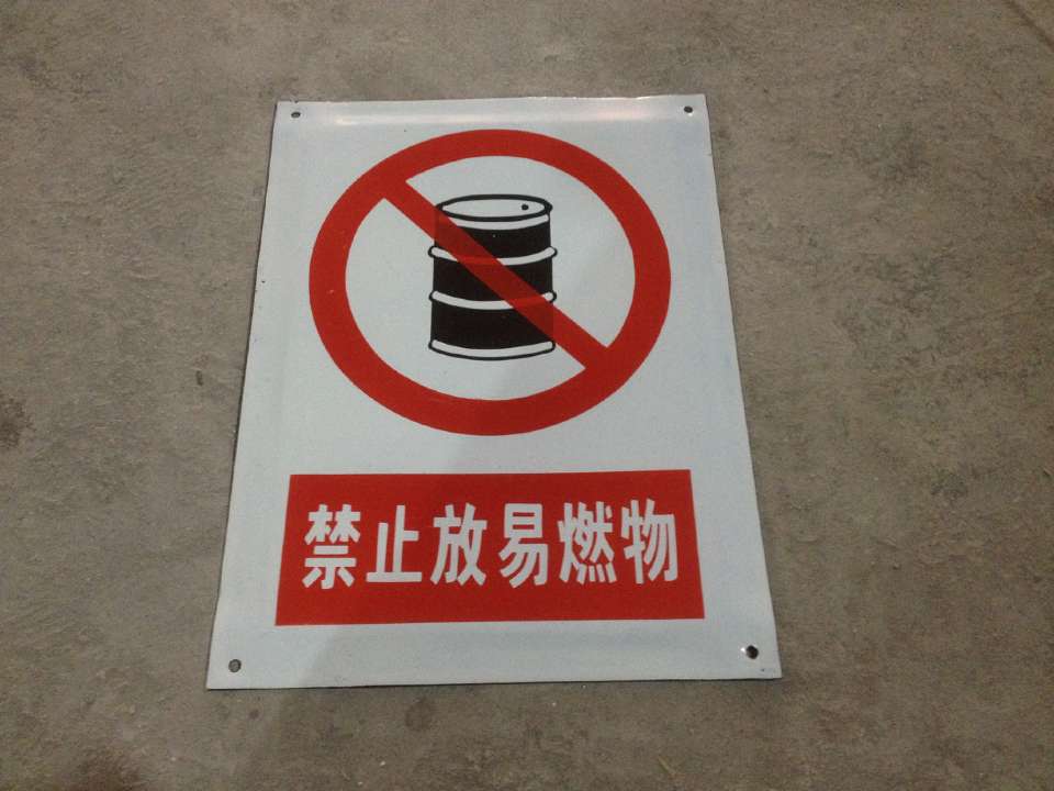 禁止放易燃物提示牌 搪瓷标牌塑料PVC标牌铁铝标识牌厂家定做