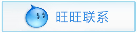 旺旺联系