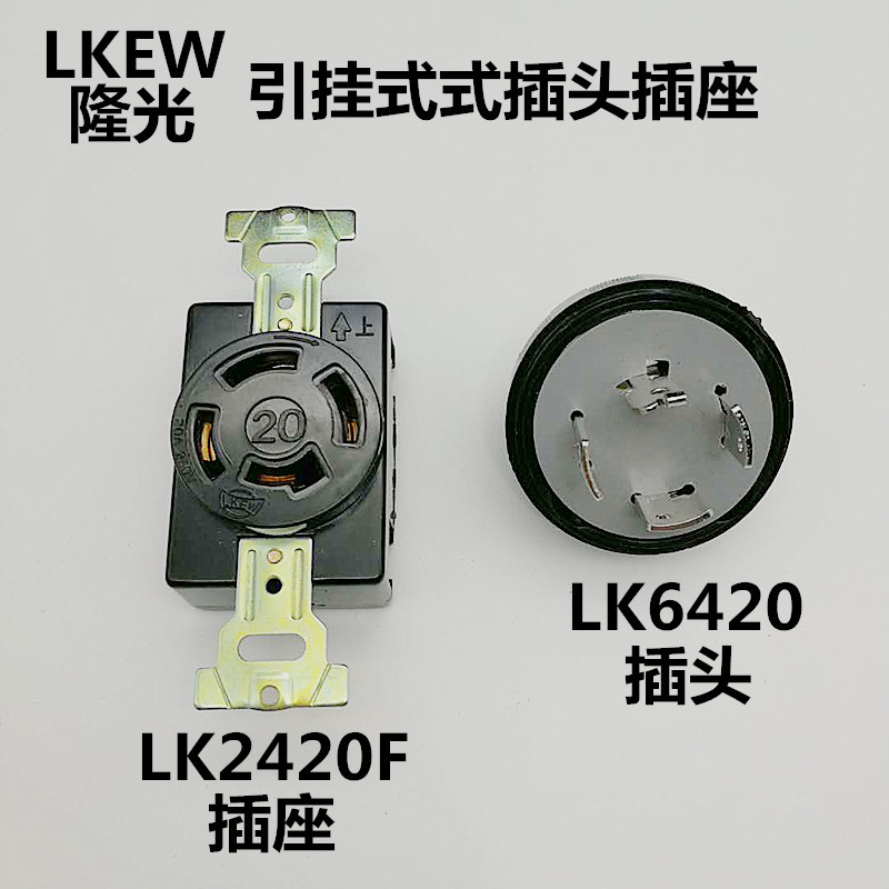 隆光LKEW引挂钩式防松插头插座LK2420F/LK6420四极电木插座20A