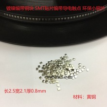 长2.5宽2.1厚0.8mm镀镍导电铜块 SMT贴片导电小铜片 触点铜块