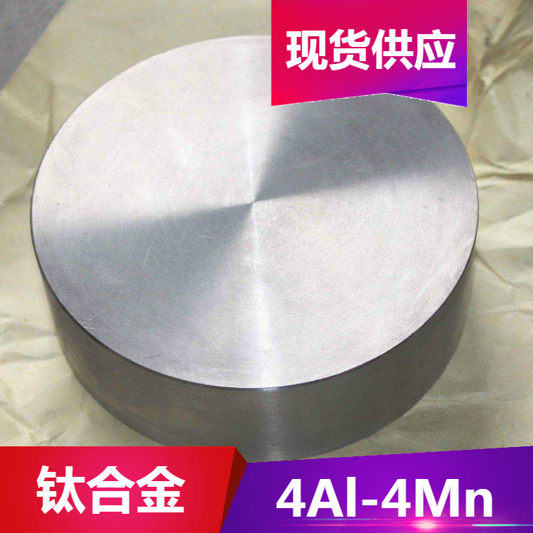 供应优质4Al-4Mn钛合金 4Al-4Mn钛板 钛棒 强度高 可零切