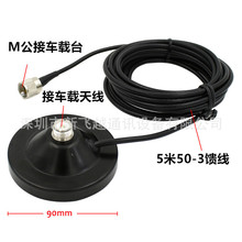 车载对讲机吸盘带5米50-3馈线 直径9CM车载天线底座M公 PL259
