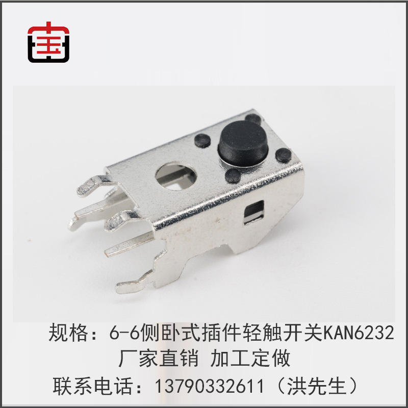 厂家直销生产6*6侧卧式插件轻触开关KAN6232