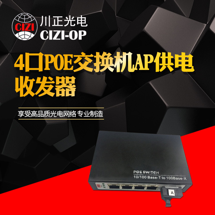 厂家直供 川正光电4口POE交换机AP供电收发器 百兆单纤