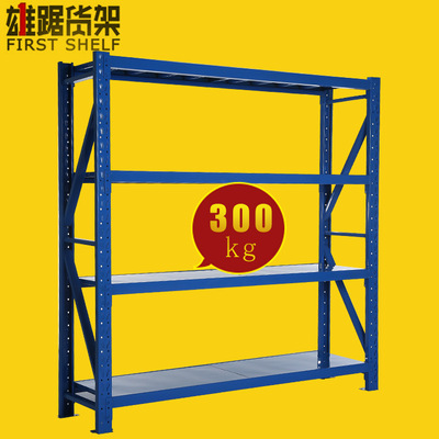 上海雄踞订制中型仓库仓储库房重型货架300kg可来图加工订制|ms