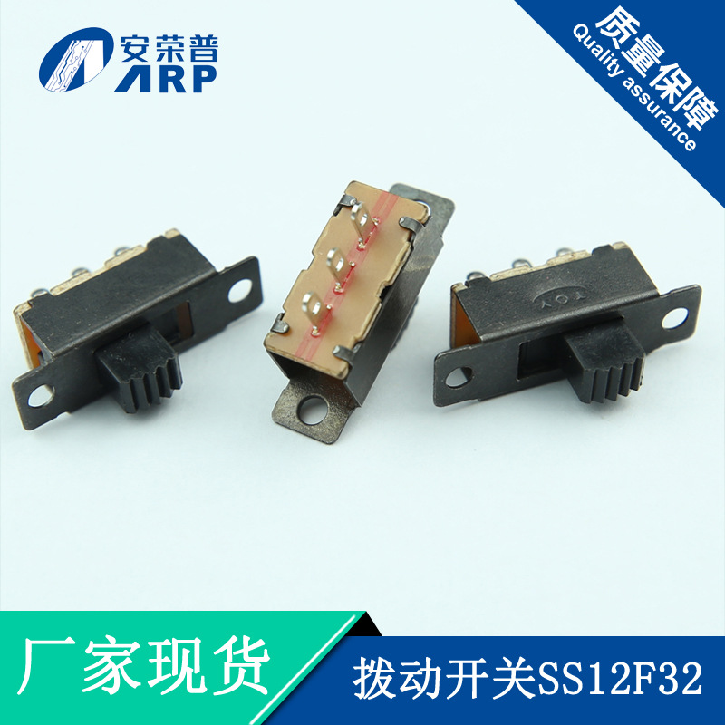 安荣普拨动开关 2档3脚 250V SS12F32G3/G4/G5等多高度 支持定制