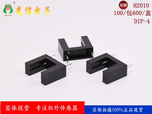 H2010直射对射式透射型红外线光电开关传感器U凹槽型槽宽10mm光耦