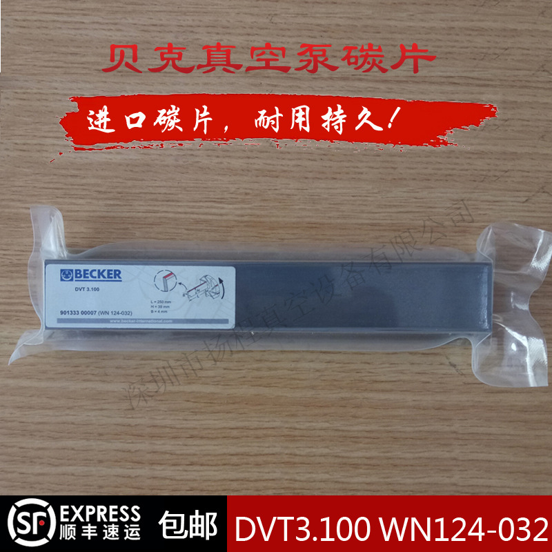 BECKER贝克KVT3.100真空泵碳片WN124-032 250*39*4印刷机风泵石墨