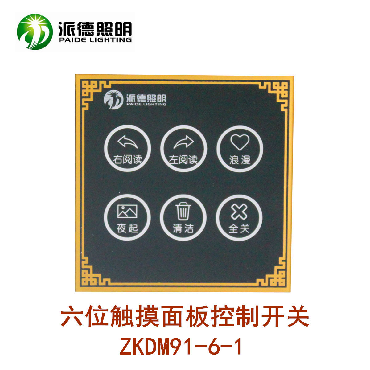 派德照明 智能触摸开关 86型调光开关 6位灯光场景控制墙壁开关