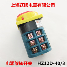 1 上海辽顺电器 万能转换开关 电源旋转开关 HZ12D-40/3