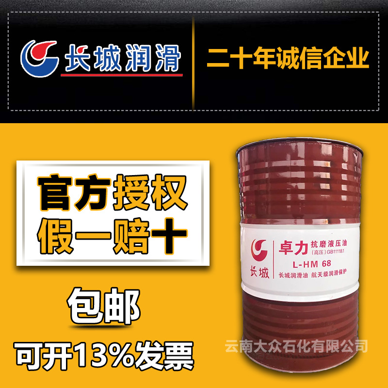 长城卓力高压L-HM68号抗磨液压油昆明工业润滑油云南批发含票含运