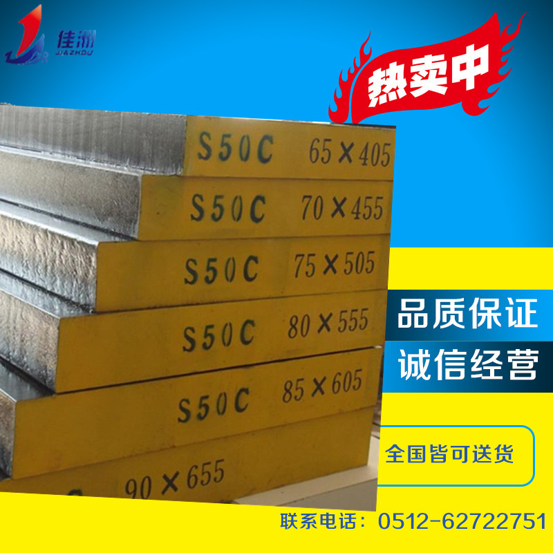 供应高级中碳钢S50C板材  高强度碳钢 S50C圆棒