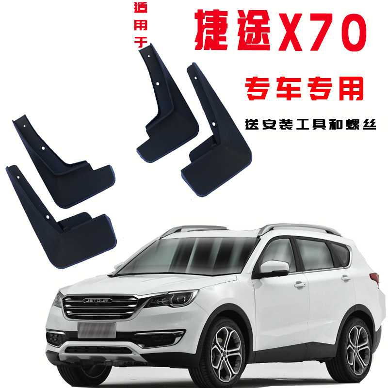 专用于捷途X70汽车挡泥板 改装外饰防飞溅免打孔 挡泥皮一件代发