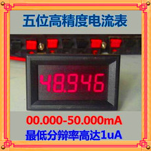 5位数字显示精度高/直流数显数字电流表头0-50.000mA/50mA/测微安