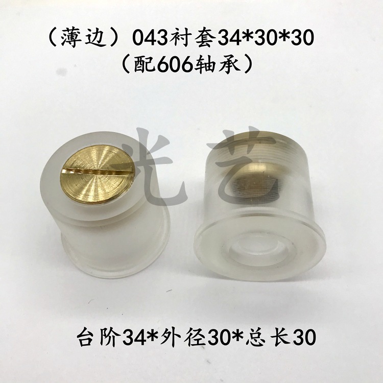 薄边043衬套34*30*30 胶套外径30 线切割三光机有机玻璃座15元/个
