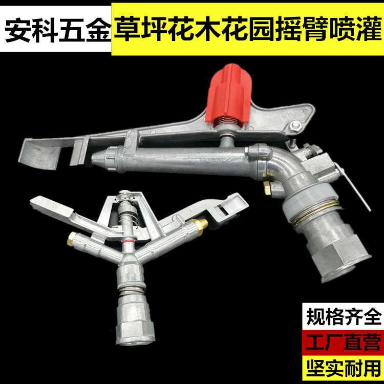 农业灌溉摇臂喷头/园林草坪喷灌设备1寸2寸2.5寸/自动旋转喷枪