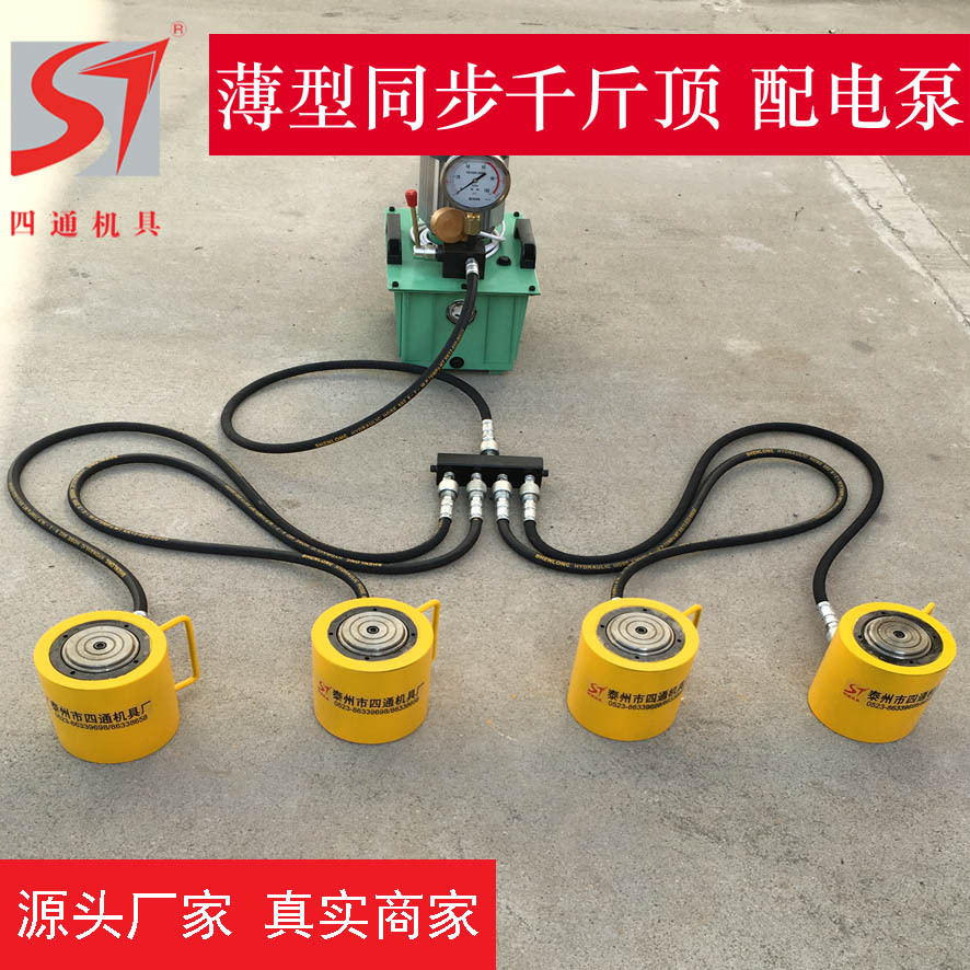 四通薄型液压千斤顶10T20T50T100T 电动桥梁同步顶升同步千斤顶