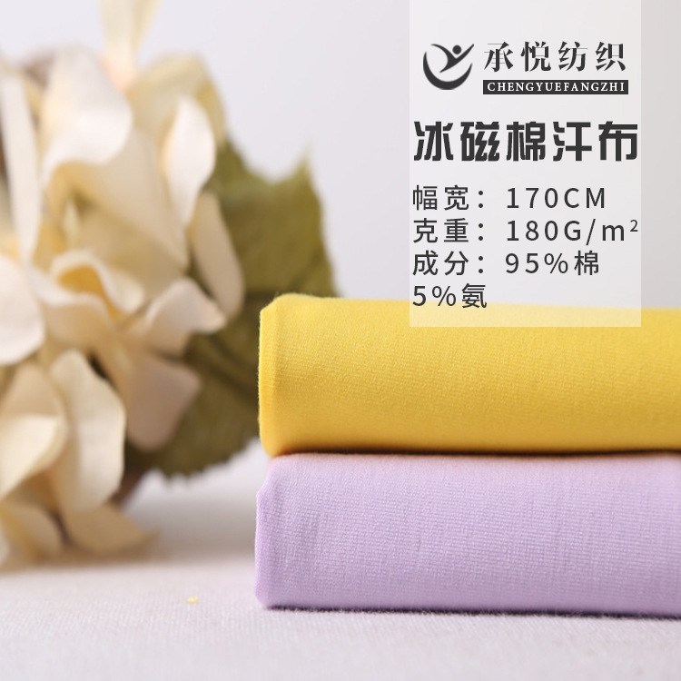 莱卡布冰磁棉 棉氨纶汗布180g 吸湿排汗T恤面料精棉拉架莱卡布料