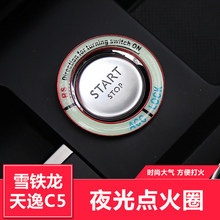 适用于雪铁龙天逸C5一键启动装饰圈天逸C5点火圈内饰改装启动圈