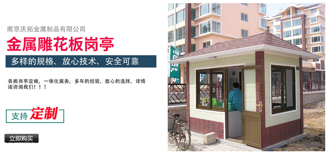 金属雕花板岗亭户外收费保安亭小区移动站岗执勤值班室成品定制(图18) 南京庆拓金阿里巴巴旺铺_副本