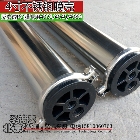 现货批发华膜4040-2不锈钢膜壳SUS304不锈钢膜壳4寸2芯膜壳通用