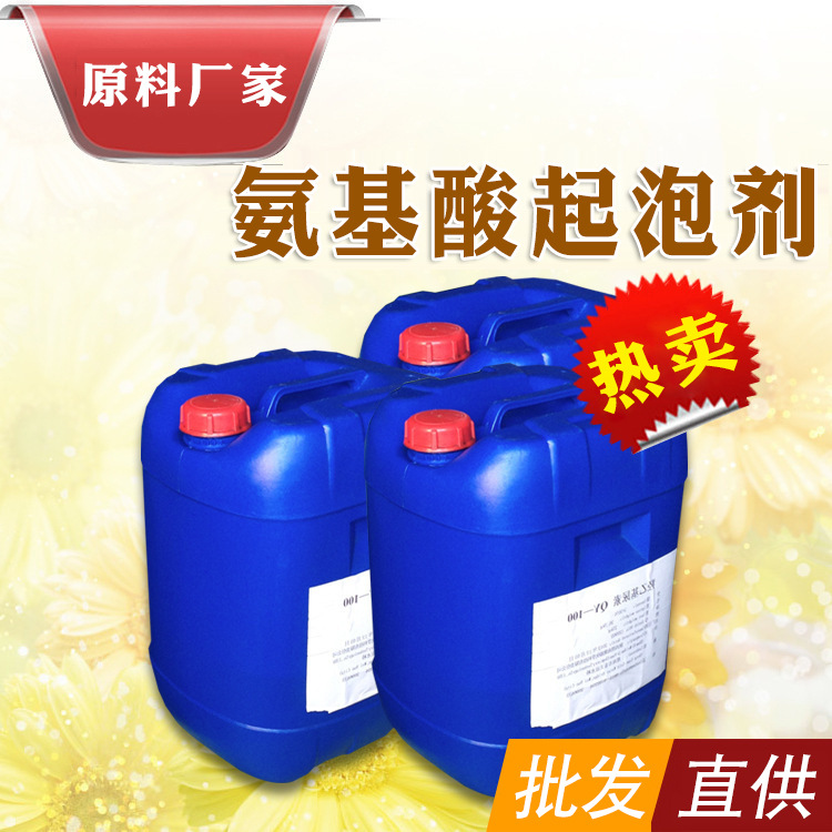 厂家直供氨基酸起泡剂 起泡剂批发 透明或微黄液体界面活性剂面膜