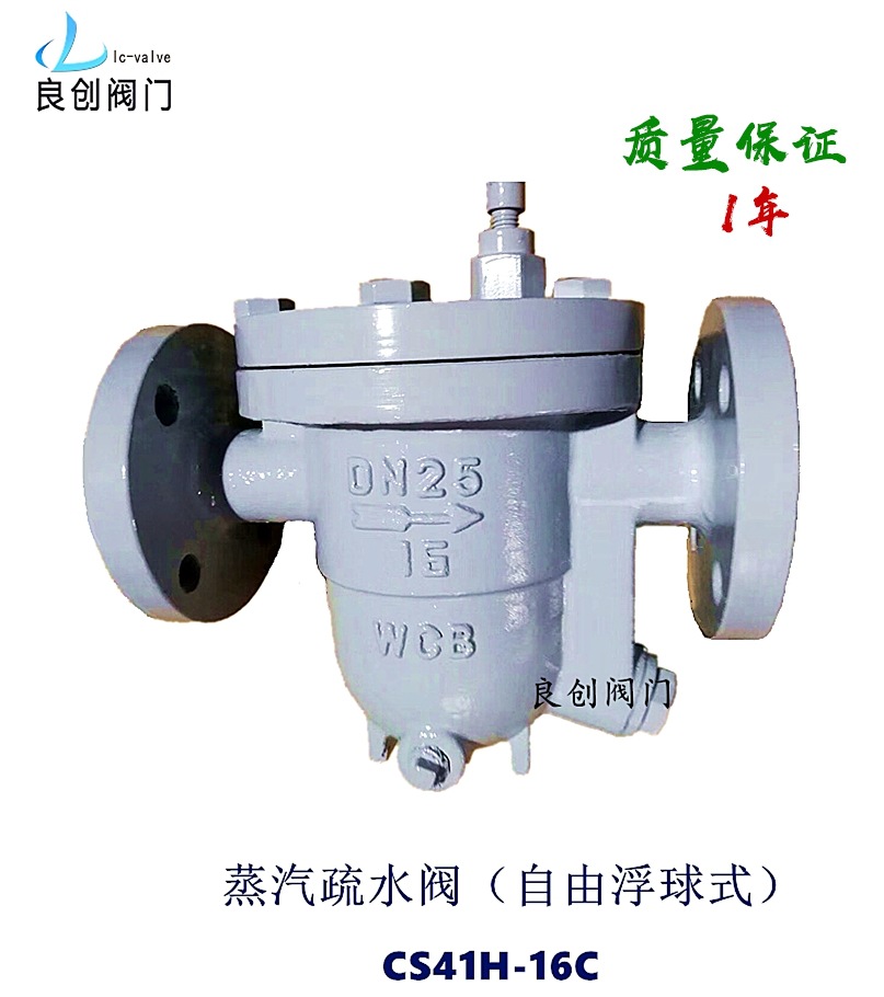 蒸汽疏水阀CSH-16CDN25自由浮球式疏水阀铸钢疏水器良创阀门