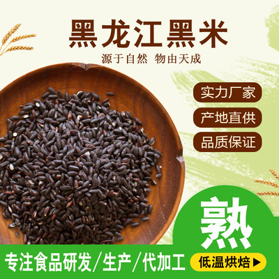 厂家批发低温烘焙熟黑米黑香米杂粮磨粉无染色黑米500g