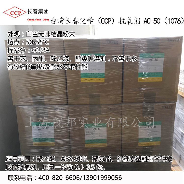 台湾长春化学（CCP）抗氧剂 AO-50（1076） 优异抗变色能力