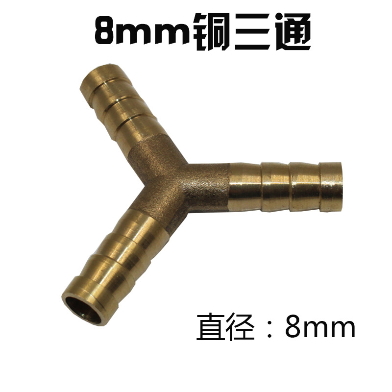 8mm铜三通