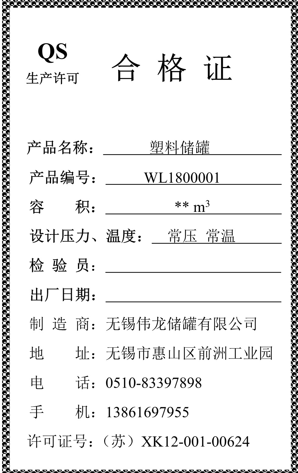 立式聚乙烯储罐合格证_1