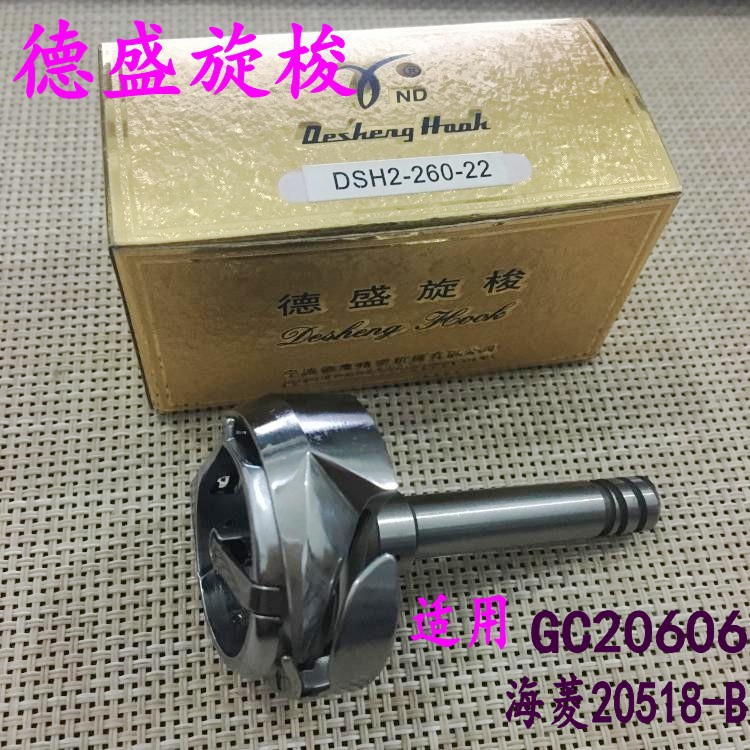 德盛旋梭260-22 20518B 20606 垂直大梭 双针同步机