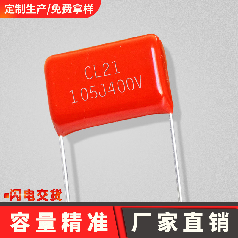 1uf 105j400v cl21电容金属化厂家直销聚酯薄膜电容耐高温 p20mm