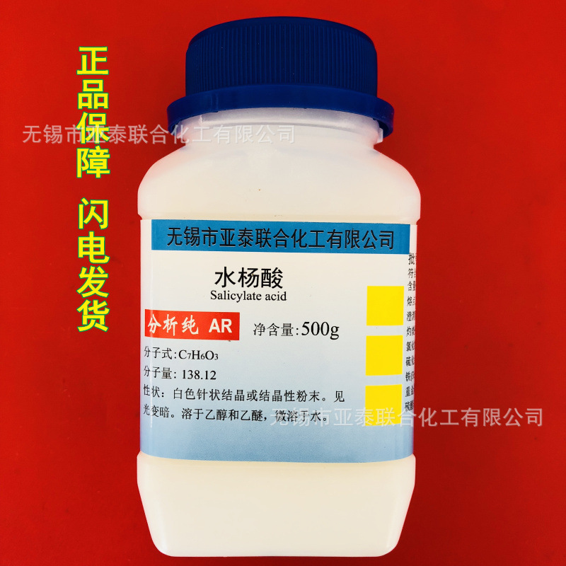 水杨酸 柳酸 撒酸 粉剂  分析纯试剂  AR 500g/瓶 去角质 69-72-7