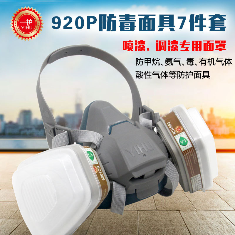 一护防毒面具920P喷漆口罩农药化工粉尘异味甲醛厂家直销6500