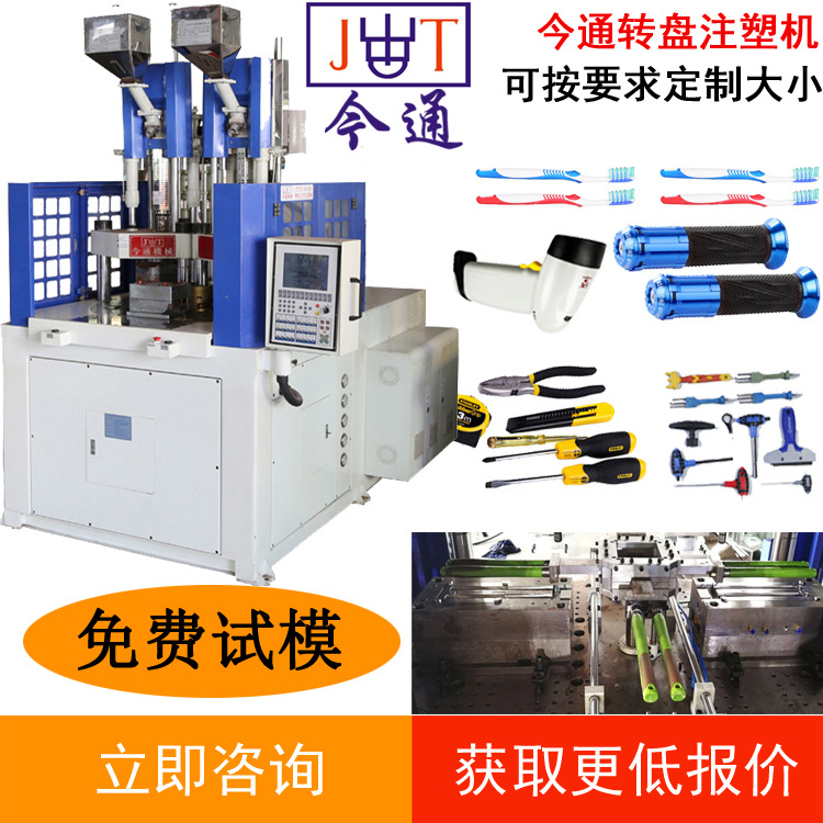 咨询出厂价 今通立式注塑机 双物料双色注塑机 自行车手柄注塑机