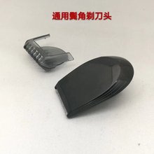 剃须刀鬓角剃头鬓角修剪器适用飞利浦剃须刀S5系S7系S9系RQ11等