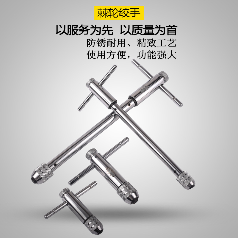 正反可调式棘轮丝锥扳手绞手丝攻扳手T型加长型丝锥铰手攻丝工具