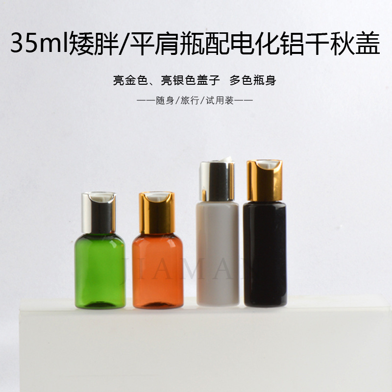 35ml电化铝金色千秋盖瓶乳液瓶化妆水瓶化妆水
